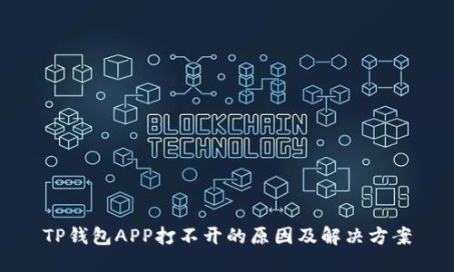 TP钱包APP打不开的原因及解决方案