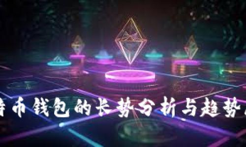比特币钱包的长势分析与趋势展望