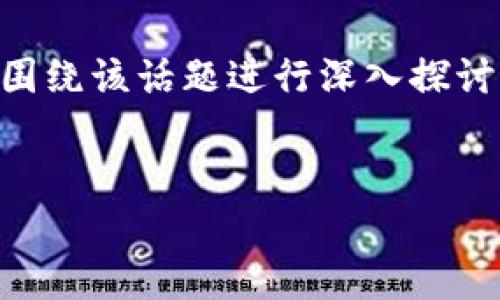 为了更好地解答“TP钱包白名单是什么意思”这一问题，我们将围绕该话题进行深入探讨，理解其概念、功能、操作流程及其在加密货币交易中的重要性。

  
TP钱包白名单的深度解析与实用指南