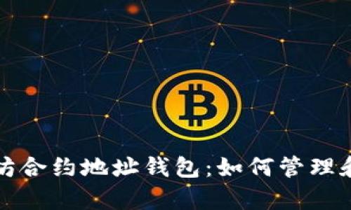 全面解析以太坊合约地址钱包：如何管理和使用合约资产