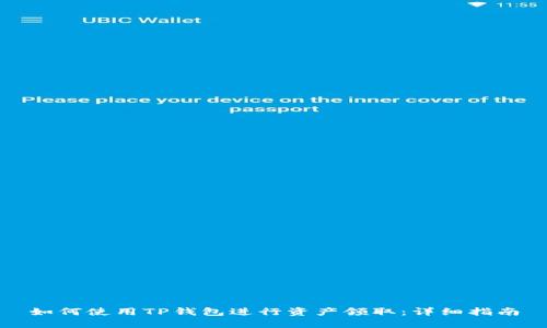 如何使用TP钱包进行资产领取：详细指南