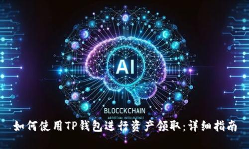如何使用TP钱包进行资产领取：详细指南