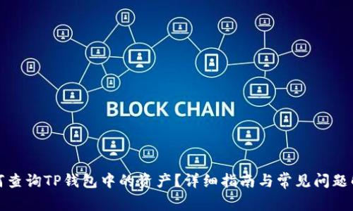 如何查询TP钱包中的资产？详细指南与常见问题解答