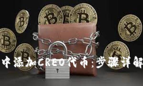 : 如何在TP钱包中添加CREO代币：步骤详解及常见问题解答