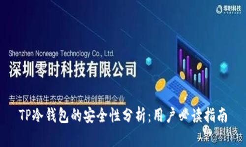 TP冷钱包的安全性分析：用户必读指南