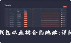 如何查询小狐狸钱包以太