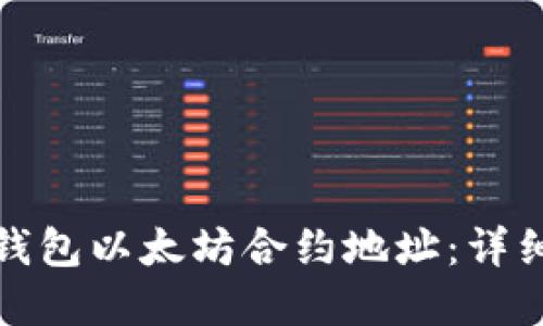 如何查询小狐狸钱包以太坊合约地址：详细指南与实用技巧