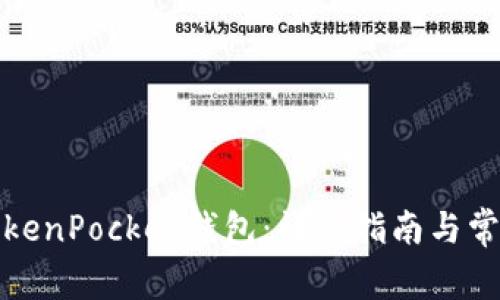 如何创建TokenPocket钱包：详细指南与常见问题解答