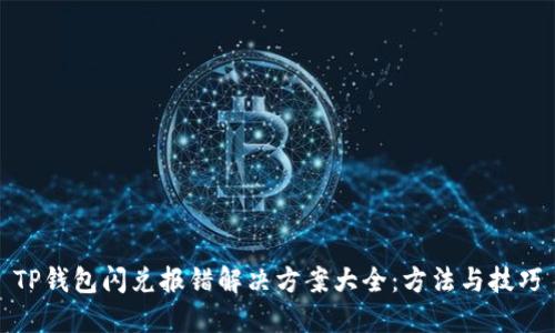 TP钱包闪兑报错解决方案大全：方法与技巧