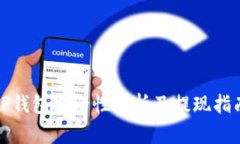 TP钱包安全性分析及提现指