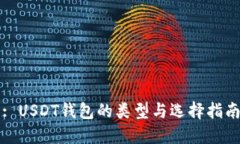 : USDT钱包的类型与选择指