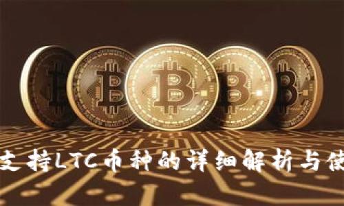 TP钱包支持LTC币种的详细解析与使用指南