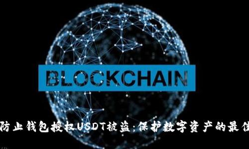 如何防止钱包授权USDT被盗：保护数字资产的最佳实践