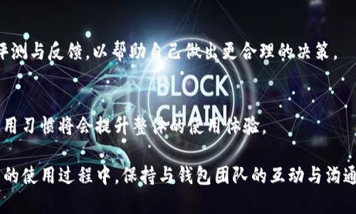    为什么 TP 钱包那么卡？性能与分析  / 
 guanjianci  TP钱包, 钱包卡顿, 钱包性能, 加密货币钱包  /guanjianci 

 TP钱包作为一款知名的加密货币钱包，在市场中受到广泛关注。用户发现，在使用的时候，尤其是在高峰时期，TP钱包会出现卡顿现象。这不仅影响了用户的交易体验，也对其整体的使用满意度造成了负面影响。那么，TP钱包为什么那么卡呢？接下来，我们将深入分析这一问题，并提供一些相关的解决方案。

 1. 网络连接问题 
 TP钱包作为一款需要实时连接网络的应用，网络的稳定性直接影响钱包的性能。如果用户的网络连接不稳定，会导致钱包在进行操作时产生延迟或卡顿。例如，在高峰时段，用户所在地区的网络可能会受到堵塞，导致数据请求和响应时间延长。这种情况下，即使TP钱包本身的性能表现良好，用户在操作时也可能会感觉到卡顿。

 2. 钱包服务器性能 
 TP钱包的服务器性能也会影响其整体流畅度。如果钱包的服务器负载过高，或者出现故障，都会导致用户在进行操作时出现延迟。尤其是在交易活跃的时期，服务器可能会面临大量的请求，而如果服务器的处理能力跟不上，就会导致用户体验下降。用户在使用钱包进行钱包间转账或接受交易时，可能会因为服务器的延时而感到卡顿。

 3. 应用端的 
 有些用户在使用TP钱包时发现，应用程序本身的也可能是导致卡顿的原因之一。TP钱包如果在开发阶段没有充分考虑不同设备和操作系统的兼容性，可能会导致在某些设备上运行不流畅。此外，应用内的某些功能若过于复杂，负担过重，也会影响整体的运行效率。因此，做好应用，对提升用户体验至关重要。

 4. 设备性能限制 
 用户使用的设备也可能是造成TP钱包卡顿的原因。如果用户的手机性能较低，或者内存不足，在使用TP钱包进行交易时，系统可能会出现加载缓慢、卡顿等现象。同时，临时文件的积累、后台进程的过多等都会影响设备的整体表现，进而影响到TP钱包的流畅度。因此，定期清理设备、关闭不必要的后台应用，有助于提高TP钱包的使用体验。

 5. 数据缓存问题 
 TP钱包在使用过程中会不断地将数据进行缓存，以便于后续的更快访问。然而，如果缓存过多，或者数据处理不当，反而可能导致卡顿现象的发生。定期清理缓存文件是一种有效的解决方案，可以减少卡顿现象。同时，用户还可以选择在设置中找到相关选项，对缓存进行管理，以确保TP钱包能够更顺畅地运行。

 6. 钱包的功能复杂性 
 随着加密货币市场的不断演进，TP钱包也在不断增加新的功能与服务。然而，功能的增多不仅要求钱包的设计与开发团队更好地进行架构，还要求用户在使用时承受更多的操作步骤。如果钱包能够简化一些操作流程，让用户更便捷地完成交易，将有助于减少卡顿现象，提高用户体验。

 相关问题解答 

 Q1: TP钱包的网络延迟如何解决？ 
 网络延迟通常是由于外部网络环境不佳造成的，因此一个有效的解决方案是确保使用的网络稳定。用户可以尝试几种方式来改善网络问题，例如使用有线宽带，确保Wi-Fi信号强度良好，或者更换网络服务提供商。

 Q2: TP钱包出现卡顿会影响交易安全吗？ 
 在执行交易时，TP钱包的卡顿现象实际上是个很普遍的问题，但它并不直接影响交易的安全性。卡顿主要表现在操作延迟上，而交易记录依然在区块链上以安全的方式完成。不过，用户在体验不足时可能会误以为交易未成功而进行重复操作，这可能会导致混乱，因此了解清楚系统的反馈是很重要的。

 Q3: 倘若TP钱包持续卡顿，用户该如何反馈？ 
 对于持续卡顿的问题，用户应该及时向TP钱包官方进行反馈，通常可以通过带有反馈功能的应用内选项或者其官方网站找到技术支持的联系方式。用户应提供具体的卡顿情况以及所使用的设备类型，方便技术团队进行排查和。

 Q4: 除了TP钱包，还有哪些钱包表现不错？ 
 市场上有多种性能优良的加密货币钱包可供选择，诸如MetaMask、Trust Wallet和Ledger等，它们在用户体验、性能等方面均有不错的表现。用户可以根据自己的需求和喜好进行选择。

 Q5: 用户如何选择最适合自己的钱包？ 
选择最适合自己的钱包主要依赖于几个因素，包括安全性、功能、多币种支持以及用户界面体验。用户应在下载与使用之前，仔细阅读其他用户的评测与反馈，以帮助自己做出更合理的决策。

 Q6: 钱包的一些常见维护小技巧有哪些？ 
 对于钱包的日常维护，用户可以定期进行版本升级，清理无用的缓存和临时文件，确保密码复杂且安全，同时不将私钥分享给他人，维护良好的使用习惯将会提升整体的使用体验。

 综合以上内容，用户在使用TP钱包时遇到卡顿现象，并不罕见。了解其原因并采取合适的应对措施，将有助于提升交易的流畅度与安全性。在今后的使用过程中，保持与钱包团队的互动与沟通，也能够帮助他们不断改进以提供更优质的服务。