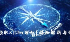 tp钱包能否领取Kishu分红？