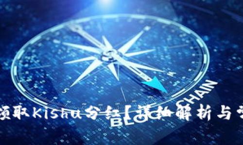 tp钱包能否领取Kishu分红？详细解析与常见问题解答