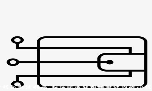   
TP钱包激活指南：如何快速轻松地激活你的TP钱包