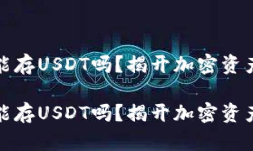 数字冷钱包能存USDT吗？揭开加密资产安全的秘密

数字冷钱包能存USDT吗？揭开加密资产安全的秘密