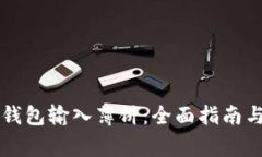 如何使用TP新钱包输入薄饼