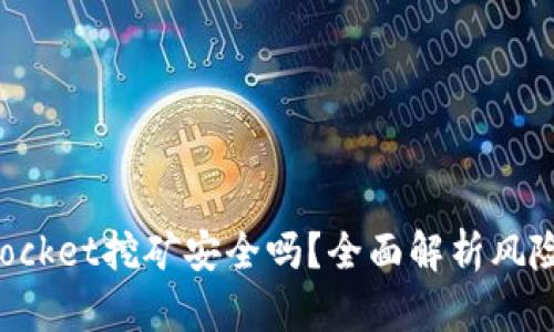 TokenPocket挖矿安全吗？全面解析风险与保障