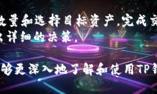   TP钱包官网下载电脑版：全面详细指南 / 
 guanjianci TP钱包, 钱包下载, 电脑版钱包, 数字资产管理 /guanjianci 

随着数字货币的快速发展，越来越多的人开始关注和使用各种数字钱包来管理自己的资产。其中，TP钱包因其良好的用户体验和安全性受到用户的青睐。本文将为你提供TP钱包的电脑版下载指南，帮助你快速上手并了解其常见功能和使用方法。同时，我们还将深入挖掘与TP钱包相关的一些问题，帮助用户更好地理解和使用这一工具。

什么是TP钱包？
TP钱包是一款功能齐全的数字资产管理工具，支持多种数字货币的存储、交易和管理。它不仅便于用户安全地储存自己的数字资产，还提供了许多实用的功能，如快速转账、兑换、查看资产行情等。TP钱包的设计注重用户体验，界面，易于操作，适合各种层次的用户使用。

为什么选择TP钱包？
TP钱包的一个显著优势在于其多链支持，用户可以在一个平台上管理多种不同的数字资产。此外，TP钱包具有高度的安全性，采用了多重加密技术，以保护用户的私钥和交易信息。使用TP钱包，用户可以随时随地管理自己的财产，进行安全交易。

TP钱包的主要功能
TP钱包的主要功能包括：
ul
    listrong资产管理：/strong用户可以轻松查看和管理自己持有的多种数字资产，包括实时行情和资产总览。/li
    listrong快速交易：/strong通过TP钱包，用户可以快速进行各种数字货币的买入、卖出和兑换，方便又高效。/li
    listrong安全保障：/strongTP钱包支持私钥离线存储，确保用户资产的安全性。此外，还可以设置多重身份验证，提高安全系数。/li
    listrong社区功能：/strongTP钱包提供了方便的社区交流功能，用户可以在此与其他用户分享投资经验和交易建议。/li
/ul

如何下载TP钱包电脑版？
TP钱包的下载非常简单，用户只需访问TP钱包的官方网站，选择合适的版本进行下载。一般来说，网站会提供Windows和Mac两种版本，用户可根据自己的操作系统选择下载。
下载完成后，双击安装包，按照提示完成安装，安装过程通常很快速。安装完成后，用户可以根据提示进行用户注册和钱包创建。首次使用时，需要设置安全密码，并备份助记词，以确保账户安全。

TP钱包的使用步骤
1. strong创建钱包：/strong下载并安装完成后，用户可以选择创建新钱包，系统将提示设置登录密码和备份助记词，务必妥善保存。
2. strong导入钱包：/strong如果用户已经在其他设备上创建了钱包，可以选择导入已有钱包，输入助记词即可完成。
3. strong管理资产：/strong创建或导入钱包成功后，用户可以在主界面看到自己所持有的资产，选择相应的资产进行管理。
4. strong进行交易：/strong用户可以选择进行数字货币的兑换、转账或者接收，操作流程清晰明了，按照提示进行即可。

TP钱包是否安全？
在数字资产管理中，安全性始终是用户最关心的问题之一。TP钱包采用多重加密技术，瓶颈私钥在用户本地生成、存储，不会被上传至服务器。即使是开发者也无法直接访问用户的私钥，这在很大程度上杜绝了资产被盗的风险。同时，TP钱包鼓励用户设置二次验证和强密码，进一步提高安全性。

TP钱包常见问题解答
1. TP钱包支持哪些数字资产？
TP钱包支持多种主流数字资产，包括但不限于比特币、以太坊、TRC20等。用户在使用TP钱包前，建议了解支持的具体资产，确保自己的需求能得到满足。
TP钱包的一个突出特点是其多链支持，即使是一些新兴的清算链和资产，TP钱包也可能在其未来的更新中逐步加入。用户可以在TP钱包的官方网站上查看到最新的支持资产列表，确保自己所需的资产能够在此钱包中安全管理。

2. 怎样备份和恢复TP钱包？
备份和恢复TP钱包是确保用户资产安全的重要步骤。当用户创建钱包时，TP钱包会提供一组助记词，这是恢复钱包的唯一方法。用户应将助记词妥善保存，不可遗失或泄露。一旦丢失，将无法恢复钱包和资产。
如果需要恢复钱包，用户只需在TP钱包的登录界面选择“导入钱包”，输入助记词便可完成恢复。整个过程简便易操作，但一定要确保所输入的助记词的准确性，因一字之差可能导致无法恢复。

3. TP钱包的手续费高吗？
TP钱包的手续费通常比较公道，与行业内其他数字钱包持平。手续费的一部分会根据用户选择的网络情况和交易拥堵程度而有所变化。一般情况下，用户在进行交易时都会被提示关于交易手续费的信息，用户可根据建议调整手续费。
此外，TP钱包会为用户提供透明的手续费说明，帮助费用结构，从而做出更符合自己利益的决策。在某些情况下，选择较高的手续费，可以帮助用户加快交易确认速度。

4. 如何保障TP钱包的安全性？
TP钱包的安全性保障主要依赖以下几个方面。
ul
    listrong私钥管理：/strong用户的私钥存储在本地，不会上传至任何服务器。/li
    listrong多重身份验证：/strong建议用户启用双因素认证，增加账户的安全性。/li
    listrong定期更新：/strong保持应用程序更新，及时修复可能存在的安全漏洞。/li
    listrong加密技术：/strong采用多重加密技术来保障交易信息的安全。/li
/ul
用户在使用TP钱包时，还应定期检查账户活动，发现异常情况应及时进行处理，例如更换密码或者联系客服支持。

5. TP钱包如何进行更新？
TP钱包一般会在其官方网站上发布最新版本及更新信息。用户可以定期访问官网，检查是否有最新版可供下载。
在使用过程中，TP钱包也可能实现自动更新的功能。当检测到新版本时，用户在登录或使用过程中会收到提示，按照提示进行更新即可，确保使用的是最新的安全版本。

6. 如何进行资产兑换？
用户可以在TP钱包中进行多种数字货币之间的兑换。在TP钱包的资产管理界面，选择需兑换的资产，点击“兑换”或“交易”按钮，根据提示输入需要兑换的数量和选择目标资产，完成交易提交即可。
在进行兑换时，用户还可以参考实时的市场行情，选择合适的交易时机，以最大化自己的利益。此外，TP钱包也会提供该次交易的预计手续费，帮助用户做出详细的决策。

总之，TP钱包为用户提供了一个方便、安全的数字资产管理工具，是广大用户在参与数字货币投资时的优选之一。希望通过本文的详细指南与解答，用户能够更深入地了解和使用TP钱包，享受数字资产管理的便利与乐趣。