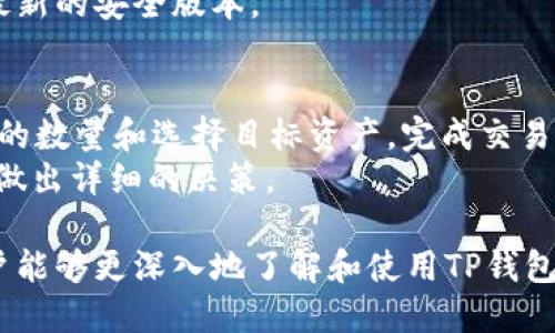   TP钱包官网下载电脑版：全面详细指南 / 
 guanjianci TP钱包, 钱包下载, 电脑版钱包, 数字资产管理 /guanjianci 

随着数字货币的快速发展，越来越多的人开始关注和使用各种数字钱包来管理自己的资产。其中，TP钱包因其良好的用户体验和安全性受到用户的青睐。本文将为你提供TP钱包的电脑版下载指南，帮助你快速上手并了解其常见功能和使用方法。同时，我们还将深入挖掘与TP钱包相关的一些问题，帮助用户更好地理解和使用这一工具。

什么是TP钱包？
TP钱包是一款功能齐全的数字资产管理工具，支持多种数字货币的存储、交易和管理。它不仅便于用户安全地储存自己的数字资产，还提供了许多实用的功能，如快速转账、兑换、查看资产行情等。TP钱包的设计注重用户体验，界面，易于操作，适合各种层次的用户使用。

为什么选择TP钱包？
TP钱包的一个显著优势在于其多链支持，用户可以在一个平台上管理多种不同的数字资产。此外，TP钱包具有高度的安全性，采用了多重加密技术，以保护用户的私钥和交易信息。使用TP钱包，用户可以随时随地管理自己的财产，进行安全交易。

TP钱包的主要功能
TP钱包的主要功能包括：
ul
    listrong资产管理：/strong用户可以轻松查看和管理自己持有的多种数字资产，包括实时行情和资产总览。/li
    listrong快速交易：/strong通过TP钱包，用户可以快速进行各种数字货币的买入、卖出和兑换，方便又高效。/li
    listrong安全保障：/strongTP钱包支持私钥离线存储，确保用户资产的安全性。此外，还可以设置多重身份验证，提高安全系数。/li
    listrong社区功能：/strongTP钱包提供了方便的社区交流功能，用户可以在此与其他用户分享投资经验和交易建议。/li
/ul

如何下载TP钱包电脑版？
TP钱包的下载非常简单，用户只需访问TP钱包的官方网站，选择合适的版本进行下载。一般来说，网站会提供Windows和Mac两种版本，用户可根据自己的操作系统选择下载。
下载完成后，双击安装包，按照提示完成安装，安装过程通常很快速。安装完成后，用户可以根据提示进行用户注册和钱包创建。首次使用时，需要设置安全密码，并备份助记词，以确保账户安全。

TP钱包的使用步骤
1. strong创建钱包：/strong下载并安装完成后，用户可以选择创建新钱包，系统将提示设置登录密码和备份助记词，务必妥善保存。
2. strong导入钱包：/strong如果用户已经在其他设备上创建了钱包，可以选择导入已有钱包，输入助记词即可完成。
3. strong管理资产：/strong创建或导入钱包成功后，用户可以在主界面看到自己所持有的资产，选择相应的资产进行管理。
4. strong进行交易：/strong用户可以选择进行数字货币的兑换、转账或者接收，操作流程清晰明了，按照提示进行即可。

TP钱包是否安全？
在数字资产管理中，安全性始终是用户最关心的问题之一。TP钱包采用多重加密技术，瓶颈私钥在用户本地生成、存储，不会被上传至服务器。即使是开发者也无法直接访问用户的私钥，这在很大程度上杜绝了资产被盗的风险。同时，TP钱包鼓励用户设置二次验证和强密码，进一步提高安全性。

TP钱包常见问题解答
1. TP钱包支持哪些数字资产？
TP钱包支持多种主流数字资产，包括但不限于比特币、以太坊、TRC20等。用户在使用TP钱包前，建议了解支持的具体资产，确保自己的需求能得到满足。
TP钱包的一个突出特点是其多链支持，即使是一些新兴的清算链和资产，TP钱包也可能在其未来的更新中逐步加入。用户可以在TP钱包的官方网站上查看到最新的支持资产列表，确保自己所需的资产能够在此钱包中安全管理。

2. 怎样备份和恢复TP钱包？
备份和恢复TP钱包是确保用户资产安全的重要步骤。当用户创建钱包时，TP钱包会提供一组助记词，这是恢复钱包的唯一方法。用户应将助记词妥善保存，不可遗失或泄露。一旦丢失，将无法恢复钱包和资产。
如果需要恢复钱包，用户只需在TP钱包的登录界面选择“导入钱包”，输入助记词便可完成恢复。整个过程简便易操作，但一定要确保所输入的助记词的准确性，因一字之差可能导致无法恢复。

3. TP钱包的手续费高吗？
TP钱包的手续费通常比较公道，与行业内其他数字钱包持平。手续费的一部分会根据用户选择的网络情况和交易拥堵程度而有所变化。一般情况下，用户在进行交易时都会被提示关于交易手续费的信息，用户可根据建议调整手续费。
此外，TP钱包会为用户提供透明的手续费说明，帮助费用结构，从而做出更符合自己利益的决策。在某些情况下，选择较高的手续费，可以帮助用户加快交易确认速度。

4. 如何保障TP钱包的安全性？
TP钱包的安全性保障主要依赖以下几个方面。
ul
    listrong私钥管理：/strong用户的私钥存储在本地，不会上传至任何服务器。/li
    listrong多重身份验证：/strong建议用户启用双因素认证，增加账户的安全性。/li
    listrong定期更新：/strong保持应用程序更新，及时修复可能存在的安全漏洞。/li
    listrong加密技术：/strong采用多重加密技术来保障交易信息的安全。/li
/ul
用户在使用TP钱包时，还应定期检查账户活动，发现异常情况应及时进行处理，例如更换密码或者联系客服支持。

5. TP钱包如何进行更新？
TP钱包一般会在其官方网站上发布最新版本及更新信息。用户可以定期访问官网，检查是否有最新版可供下载。
在使用过程中，TP钱包也可能实现自动更新的功能。当检测到新版本时，用户在登录或使用过程中会收到提示，按照提示进行更新即可，确保使用的是最新的安全版本。

6. 如何进行资产兑换？
用户可以在TP钱包中进行多种数字货币之间的兑换。在TP钱包的资产管理界面，选择需兑换的资产，点击“兑换”或“交易”按钮，根据提示输入需要兑换的数量和选择目标资产，完成交易提交即可。
在进行兑换时，用户还可以参考实时的市场行情，选择合适的交易时机，以最大化自己的利益。此外，TP钱包也会提供该次交易的预计手续费，帮助用户做出详细的决策。

总之，TP钱包为用户提供了一个方便、安全的数字资产管理工具，是广大用户在参与数字货币投资时的优选之一。希望通过本文的详细指南与解答，用户能够更深入地了解和使用TP钱包，享受数字资产管理的便利与乐趣。