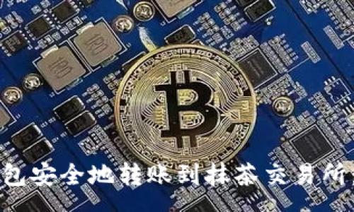 ry  
如何使用TP钱包安全地转账到抹茶交易所：详细操作指南