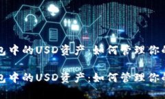 以太坊钱包中的USD资产：