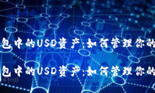 以太坊钱包中的USD资产：如何管理你的数字财富

以太坊钱包中的USD资产：如何管理你的数字财富