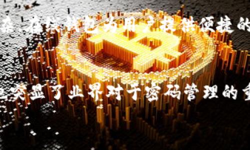   如何找回丢失密码的比特币钱包：完整指南 / 
 guanjianzi 比特币钱包, 找回密码, 加密货币, 数据恢复 /guanjianzi 

引言
比特币作为一种去中心化的加密货币，在近年来受到了广泛的关注和使用。然而，很多用户在使用比特币钱包时，常常会遇到一个棘手的问题：丢失钱包密码。由于比特币交易无法被撤回，一旦密码丢失，许多人可能会认为他们的资金被锁住，甚至无法再访问。这其实是一个极其常见的现象。根据一些调查，估计有相当比例的比特币用户在某个时刻都有过类似的经历。
本篇文章将详细探讨丢失比特币钱包密码后，我们应该如何有效地找回密码，讨论一些可能的策略和方法。同时，我们还会深入分析一些相关问题，帮助用户更好地理解这一问题的深层次。

找回丢失比特币钱包密码的方法
找回丢失比特币钱包密码并非不可能，虽然过程可能有些复杂。在许多情况下，有几个有效的步骤可以尝试。

1. 密码提示和备份
首先，查看是否有设置密码提示。在许多比特币钱包中，用户可以设置密码提示，帮助记忆密码。如果你有设置密码提示，这可能是一条捷径。其次，检查你是否有定期备份过钱包。许多钱包提供了导出私钥或助记词的功能，用户可以将钱包的备份保存到USB驱动器或云存储中。如果你已经备份过这些信息，可以使用它们恢复钱包的访问。

2. 使用助记词恢复钱包
许多比特币钱包采用助记词（如BIP39标准）作为安全备份。如果你在创建钱包时获得了一组助记词，这将极大地帮助你找回钱包。首先，你需要下载钱包软件，选择“恢复钱包”或者“导入钱包”的选项，输入你的助记词以恢复你的比特币钱包。在这一阶段，务必确保你在安全的环境中完成此步骤，以防信息泄露。

3. 寻求专业的技术支持
如果上述方法不能解决问题，可能需要考虑寻求专业的技术支持。有一些公司专门提供加密货币钱包密码恢复服务。他们通常会使用先进的数据恢复技术，帮助用户恢复钱包的访问。然而，这种服务通常会收费，费用可能因恢复的复杂性而异。在选择服务提供商时，请务必选择信誉良好的公司，以避免进一步的损失。

4. 使用暴力破解工具
如果你能记得钱包密码的某些部分，甚至是前几位或后几位，可能可以使用各类暴力破解工具。这些工具可以自动生成密码组合并尝试登录。这种方法可能很耗费时间，特别是密码复杂性的增加。使用暴力破解工具时，要确保你是在合法的范围内行动，并且要注意相关法律法规，因为某些地方对这类软件的使用可能有限制。

相关问题解答

1. 比特币钱包密码丢失后，资金真的被锁住了吗?
许多人在丢失比特币钱包密码后，可能会感到绝望，认为他们的资金再也无法取回。然而，实际上，资金并没有被锁住。只要你拥有访问钱包的私钥，资金仍然可用。私钥是钱包的“钥匙”，允许用户对其进行控制。即使你无法通过密码登录，只要能找到私钥，就可以通过其他方式访问钱包。因此，最重要的是及时对私钥进行备份，避免不必要的损失。

2. 如何保护比特币钱包密码不被遗失?
保护比特币钱包密码需要采取一系列安全措施。首先，建议使用密码管理软件来保管复杂的密码，避免直接记忆高强度密码。其次，要定期备份你的钱包，确保备份安全。这可以通过将私钥或助记词存储在多个安全的位置，如硬件钱包、USB驱动器等。最后，务必保持软件和设备的更新，以确保你的安全性。

3. 如果助记词丢失，是否还有其他恢复方式?
一旦助记词丢失，恢复的难度就会显著增加。尽管某些钱包可能具有恢复功能，但没有助记词的情况下，恢复最常用的钱包几乎是不可能的。不过，用户可以尝试寻找其他备份记录，如云存储、邮件中是否有相关信息。对于未备份助记词的情况，您可能会需要转向专业的密码恢复服务。但要记得，这些服务并不能100%确保恢复成功。

4. 暴力破解比特币钱包的法律风险?
使用暴力破解工具可能会涉及相当复杂的法律风险。虽然用于恢复自己的钱包密码在一般情况下是合法的，但如果试图非法访问他人钱包账户，显然就是违反法律的。因此，使用暴力破解工具时，请务必确保是在合法的前提下进行，并避免侵犯他人权益。在某些国家和地区，相关法律对加密货币的规定仍在不断变化，用户需保持对自己所在地区法律的关注。

5. 为什么比特币钱包的安全性如此重要?
比特币钱包的安全性直接关系到用户资金的安全和隐私。一旦私钥或助记词被他人获取，可能导致钱包内所有资金的损失，因此必须采取严密的安全措施来保护这些敏感信息。此外，比特币的去中心化特点意味着用户要对自己的资产安全全面负责，任何安全漏洞都可能导致不可逆转的经济损失。钱包的设计、备份和使用习惯都对钱包的安全性起到至关重要的作用。

6. 比特币钱包种类和选择有什么不同?
比特币钱包有多种类型，包括软件钱包、硬件钱包和在线钱包等，每种都有其优缺点。软件钱包通常更方便，适合日常交易，但安全相对较低。硬件钱包则提供高水平的安全性，但在使用上可能相对复杂。在线钱包为用户提供便捷的访问，但面临被黑客攻击的风险。在选择钱包时，用户应该根据自己的需求、技术水平和安全意识来做出适合的选项。此外，钱包的用户体验、费用和客户服务质量也都是选用钱包时考虑的重要因素。

结论
尽管丢失比特币钱包密码是一个令人沮丧的问题，但通过适当的方法许多用户仍然可以成功找回访问权。无论是通过助记词、备份还是其他工具，关键在于保持冷静，系统地尝试解决方案。同时，这也突显了业界对于密码管理的重要性。希望通过本文，您能对比特币钱包密码的管理与恢复有更深入的了解。
享受比特币交易的同时，不要忽视资产的安全性，谨慎管理您的任何加密资产，以确保其长期具有安全保障。希望所有的比特币用户都能妥善管理和保护自己的财富，让他们的投资之路更加顺利。