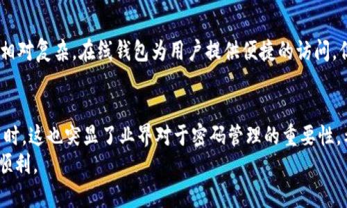   如何找回丢失密码的比特币钱包：完整指南 / 
 guanjianzi 比特币钱包, 找回密码, 加密货币, 数据恢复 /guanjianzi 

引言
比特币作为一种去中心化的加密货币，在近年来受到了广泛的关注和使用。然而，很多用户在使用比特币钱包时，常常会遇到一个棘手的问题：丢失钱包密码。由于比特币交易无法被撤回，一旦密码丢失，许多人可能会认为他们的资金被锁住，甚至无法再访问。这其实是一个极其常见的现象。根据一些调查，估计有相当比例的比特币用户在某个时刻都有过类似的经历。
本篇文章将详细探讨丢失比特币钱包密码后，我们应该如何有效地找回密码，讨论一些可能的策略和方法。同时，我们还会深入分析一些相关问题，帮助用户更好地理解这一问题的深层次。

找回丢失比特币钱包密码的方法
找回丢失比特币钱包密码并非不可能，虽然过程可能有些复杂。在许多情况下，有几个有效的步骤可以尝试。

1. 密码提示和备份
首先，查看是否有设置密码提示。在许多比特币钱包中，用户可以设置密码提示，帮助记忆密码。如果你有设置密码提示，这可能是一条捷径。其次，检查你是否有定期备份过钱包。许多钱包提供了导出私钥或助记词的功能，用户可以将钱包的备份保存到USB驱动器或云存储中。如果你已经备份过这些信息，可以使用它们恢复钱包的访问。

2. 使用助记词恢复钱包
许多比特币钱包采用助记词（如BIP39标准）作为安全备份。如果你在创建钱包时获得了一组助记词，这将极大地帮助你找回钱包。首先，你需要下载钱包软件，选择“恢复钱包”或者“导入钱包”的选项，输入你的助记词以恢复你的比特币钱包。在这一阶段，务必确保你在安全的环境中完成此步骤，以防信息泄露。

3. 寻求专业的技术支持
如果上述方法不能解决问题，可能需要考虑寻求专业的技术支持。有一些公司专门提供加密货币钱包密码恢复服务。他们通常会使用先进的数据恢复技术，帮助用户恢复钱包的访问。然而，这种服务通常会收费，费用可能因恢复的复杂性而异。在选择服务提供商时，请务必选择信誉良好的公司，以避免进一步的损失。

4. 使用暴力破解工具
如果你能记得钱包密码的某些部分，甚至是前几位或后几位，可能可以使用各类暴力破解工具。这些工具可以自动生成密码组合并尝试登录。这种方法可能很耗费时间，特别是密码复杂性的增加。使用暴力破解工具时，要确保你是在合法的范围内行动，并且要注意相关法律法规，因为某些地方对这类软件的使用可能有限制。

相关问题解答

1. 比特币钱包密码丢失后，资金真的被锁住了吗?
许多人在丢失比特币钱包密码后，可能会感到绝望，认为他们的资金再也无法取回。然而，实际上，资金并没有被锁住。只要你拥有访问钱包的私钥，资金仍然可用。私钥是钱包的“钥匙”，允许用户对其进行控制。即使你无法通过密码登录，只要能找到私钥，就可以通过其他方式访问钱包。因此，最重要的是及时对私钥进行备份，避免不必要的损失。

2. 如何保护比特币钱包密码不被遗失?
保护比特币钱包密码需要采取一系列安全措施。首先，建议使用密码管理软件来保管复杂的密码，避免直接记忆高强度密码。其次，要定期备份你的钱包，确保备份安全。这可以通过将私钥或助记词存储在多个安全的位置，如硬件钱包、USB驱动器等。最后，务必保持软件和设备的更新，以确保你的安全性。

3. 如果助记词丢失，是否还有其他恢复方式?
一旦助记词丢失，恢复的难度就会显著增加。尽管某些钱包可能具有恢复功能，但没有助记词的情况下，恢复最常用的钱包几乎是不可能的。不过，用户可以尝试寻找其他备份记录，如云存储、邮件中是否有相关信息。对于未备份助记词的情况，您可能会需要转向专业的密码恢复服务。但要记得，这些服务并不能100%确保恢复成功。

4. 暴力破解比特币钱包的法律风险?
使用暴力破解工具可能会涉及相当复杂的法律风险。虽然用于恢复自己的钱包密码在一般情况下是合法的，但如果试图非法访问他人钱包账户，显然就是违反法律的。因此，使用暴力破解工具时，请务必确保是在合法的前提下进行，并避免侵犯他人权益。在某些国家和地区，相关法律对加密货币的规定仍在不断变化，用户需保持对自己所在地区法律的关注。

5. 为什么比特币钱包的安全性如此重要?
比特币钱包的安全性直接关系到用户资金的安全和隐私。一旦私钥或助记词被他人获取，可能导致钱包内所有资金的损失，因此必须采取严密的安全措施来保护这些敏感信息。此外，比特币的去中心化特点意味着用户要对自己的资产安全全面负责，任何安全漏洞都可能导致不可逆转的经济损失。钱包的设计、备份和使用习惯都对钱包的安全性起到至关重要的作用。

6. 比特币钱包种类和选择有什么不同?
比特币钱包有多种类型，包括软件钱包、硬件钱包和在线钱包等，每种都有其优缺点。软件钱包通常更方便，适合日常交易，但安全相对较低。硬件钱包则提供高水平的安全性，但在使用上可能相对复杂。在线钱包为用户提供便捷的访问，但面临被黑客攻击的风险。在选择钱包时，用户应该根据自己的需求、技术水平和安全意识来做出适合的选项。此外，钱包的用户体验、费用和客户服务质量也都是选用钱包时考虑的重要因素。

结论
尽管丢失比特币钱包密码是一个令人沮丧的问题，但通过适当的方法许多用户仍然可以成功找回访问权。无论是通过助记词、备份还是其他工具，关键在于保持冷静，系统地尝试解决方案。同时，这也突显了业界对于密码管理的重要性。希望通过本文，您能对比特币钱包密码的管理与恢复有更深入的了解。
享受比特币交易的同时，不要忽视资产的安全性，谨慎管理您的任何加密资产，以确保其长期具有安全保障。希望所有的比特币用户都能妥善管理和保护自己的财富，让他们的投资之路更加顺利。