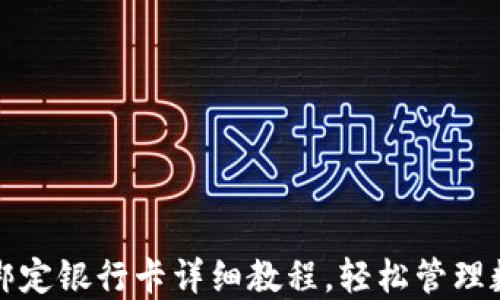 
TP钱包绑定银行卡详细教程，轻松管理数字资产