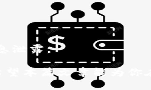    TP钱包余额不足无法转账怎么办？ / 

 guanjianci  TP钱包, 钱包转账, 钱包余额不足, 钱包使用指南 /guanjianci 

在当下数字货币和区块链技术迅猛发展的时代，越来越多的人开始关注和使用数字钱包，如TP钱包。数字钱包为用户提供了便利的资产管理方式，使得存储、转账和管理数字资产变得更加简单。然而，许多用户在使用TP钱包的过程中可能会遇到余额不足无法转账的问题，这种情况会给用户带来极大的困扰。本文将深入探讨在TP钱包中遇到余额不足的情况时，我们应该如何处理，并提供一些实用的建议和解决方案。

什么是TP钱包？
TP钱包是一种数字资产管理工具，广泛应用于各种数字货币的存储和交易。用户可以通过TP钱包安全地存储自己的加密资产，如比特币、以太坊等。TP钱包不仅支持多种主流数字货币，还提供了友好的用户界面和便捷的操作流程，使得即使是新手用户也能轻松上手。

TP钱包的核心功能包括用于接收和发送资产的地址管理、用户身份安全保障、数字资产的实时监控等。通过TP钱包，用户可以方便地进行充值、提现和转账操作，满足了数字货币用户的多样化需求。

转账时显示余额不足的原因
当你在TP钱包中尝试进行转账操作，却遇到了余额不足的提示，原因可能有以下几种：

1. **实际余额不足**：用户的账户余额低于所需转账金额。这是最直接的原因，尤其是在市场波动较大的情况下，很多用户在转账时可能未注意到余额的变化。

2. **网络费用问题**：每进行一次数字货币的转账，用户都需要支付一定的网络费用（手续费）。这些费用通常需要从用户的余额中扣除，因此即使账户显示有足够的总资产，但如果没有足够的余额来支付网络费用，也是无法完成转账的。

3. **转账额度限制**：一些钱包或交易平台会对每笔转账设定最大限额。如果你的转账金额超过了这一限额，也会提示余额不足。

4. **系统问题**：有时，平台的系统维护或故障可能导致余额的显示错误，从而给用户带来误解。不过这种情况相对较少发生。

如何检查TP钱包的余额？
为了确认自己的TP钱包余额，用户可以通过以下几个步骤轻松检查：

1. **登录TP钱包**：打开TP钱包应用程序，输入你的账户信息进行登录。

2. **查看资产列表**：进入“资产”或“余额”页面，可以查看到自己的数字资产余额情况。

3. **确认是否有未确认交易**：有时未确认的交易会占用用户的部分余额，导致可用余额不足。用户可以在交易记录中查看这些信息。

4. **计算网络费用**：在进行转账前，系统通常会自动计算出所需的网络费用，并在输入转账金额时给予提示。因此，在转账前确认总费用是非常必要的。

如何解决余额不足的问题？
面对TP钱包余额不足的问题，用户可以采取多种措施来解决：

1. **充值数字资产**：若确认钱包中确实缺少所需的余额，用户可以通过交易所、其他钱包或好友转账等方式来进行充值。充值完成后，可再次尝试进行转账。

2. **转账额**：用户可以选择减少转账金额，确保净转账金额加上网络费用不会超出现有余额。使用“尽量多转/尽量少转”的策略，可以有效避免余额不足的问题。

3. **选择低费率时间点**：部分加密资产的网络拥堵情况会导致手续费上升。用户可以尝试在网络相对空闲时进行转账，降低手续费，从而减少对余额的占用。

4. **联系客服**：如果用户确认余额正常，但仍然无法转账，可以尝试联系客服进行询问。平台的客服团队可以帮助用户排查潜在问题，给出专业的解决方案。

如何避免钱包余额不足的问题？
为了减少TP钱包出现余额不足的情况，用户可以遵循以下几个预防措施：

1. **定时检查余额**：用户可以定期登录TP钱包，检查其散落在各区块链中的资产，并关注网络费用的变动。了解手续费规律及波动情况，有助于用户在合适的时机进行转账。

2. **设置交易提醒**：一些数字钱包提供通知和提醒功能，用户可以设置相关的余额提醒，确保在余额不足时及时采取行动。

3. **学习网络手续费结构**：了解不同区块链网络的手续费计算方式，选择最佳时机进行交易，在设计转账操作时，合理搭配资产的安排，以确保可使用的余额足够应付未来转账需求。

4. **利用分仓策略**：用户可以考虑将一些资金保留在备用钱包中，避免在主要钱包中过度集中。这样即使在一个钱包中余额不足，用户也可以从备用钱包中进行补充。

常见问题解答

Q1: TP钱包有黑客风险吗？
TP钱包作为一种数字资产管理工具，固然有其安全性问题。黑客攻击作为一种常见威胁，可能让用户的资产面临风险。一般来说，选择具有良好声誉和安全措施的数字钱包是保护资产的关键。用户还应该开启双重身份验证、定期更换密码等，增强账户的安全性。

Q2: 若TP钱包被盗，如何处理？
假如用户确认自己的TP钱包被盗，首先应立即更改所有相关密码，并尽快通知平台以冻结账户。之后用户可以尝试寻找交易痕迹，联系交易所进行资产追踪或追回。不可轻视任何异常消息，保护好个人信息。

Q3: TP钱包和其他数字钱包相比，优劣在哪？
TP钱包的优势在于功能多样、用户友好界面、支持多种交易所连接，快速转账等。然而某些数字钱包可能在安全性上有所提高。用户应根据自身需求挑选合适的钱包。TP钱包的强大之处在于为普通用户提供了绝佳的使用体验。

Q4: 我能多久才能收到转账？
转账到账时间视乎所使用的网络和区块链的繁忙程度。一般在确认交易的情况下，常见数字币转账大约需要十分钟到一小时。但在网络拥堵时，可能更长。用户可通过区块链浏览器查询交易状态，获得详细信息。

Q5: 我的TP钱包是否能直接进行法币交易？
TP钱包本身一般不直接支持法币交易，但可通过连接的交易所进行法币兑换操作。部分钱包逐渐集成了法币交易功能，但用户在选择时需要全面了解相关条款。

Q6: TP钱包是否支持多个设备同步使用？
TP钱包支持跨平台使用，用户可以在手机、平板和电脑上同步。通过相关的账号或密钥进行登录，保持资产的完整性和功能的连续性。不过，始终谨记安全问题，确保构建强有力的防护措施，以避免信息泄露。

综上所述，TP钱包给用户带来极大的便利，同时也面临一些操作问题。用户在遇到余额不足无法转账的情况时，及时了解原因，采取有效解决方案，可以帮助他们更好地管理和使用自己的数字资产。希望本篇文章能为你在使用TP钱包的过程中解决一些疑惑，并提供实用的建议。