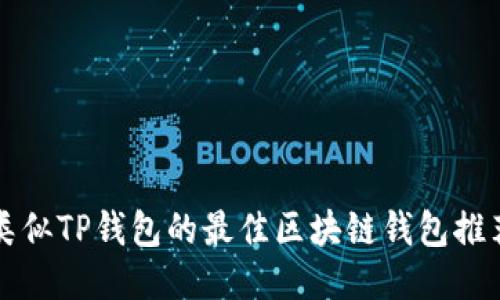 类似TP钱包的最佳区块链钱包推荐