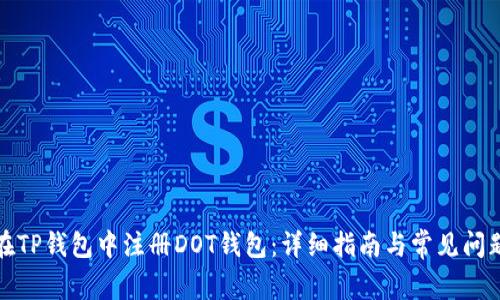 如何在TP钱包中注册DOT钱包：详细指南与常见问题解答