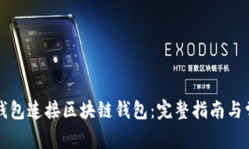 如何使用TP钱包连接区块链钱包：完整指南与常见问题解析