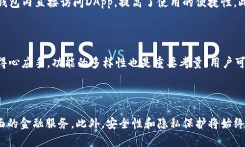   TP钱包：OK生态链的完美选择 / 

 guanjianci TP钱包, OK生态链, 数字资产, 钱包安全 /guanjianci 

### TP钱包概述

TP钱包（TokenPocket Wallet）是一款跨链数字资产钱包，它支持多种区块链网络和数字货币的存储、管理和交易。TP钱包不仅可以存储主流的数字资产，还可以与多种去中心化应用（DApp）交互，极大地方便了用户进行数字金融活动。随着区块链技术和加密货币的普及，用户对安全、方便及多功能化钱包的需求愈加明显，而TP钱包在这方面展现出了其独特的优势。

### OK生态链简介

OK生态链是由著名的数字货币交易所OKEx推出的一条公链，其旨在为数字资产的流通和应用提供更加高效、透明、安全的环境。OK生态链以高性能的交易能力和低手续费闻名，支持多种智能合约的开发，同时兼容以太坊及其他区块链网络，大大提升了资产的流动性和链间的交互能力。

### TP钱包与OK生态链的结合

TP钱包与OK生态链的结合体现了对用户需求的深刻理解。用户在TP钱包上可以轻松地创建和管理OK生态链上的数字资产，进行资产交易、转账等操作。由于OK生态链交易速度快、手续费低，用户在使用TP钱包进行OK生态链操作时能获得更加流畅的体验，从而实现数字资产的最大化利用。

### 如何在TP钱包中使用OK生态链

在TP钱包中使用OK生态链非常简单，用户只需确保自己的钱包是最新版本，并且按照以下步骤进行操作：

1. **下载并安装TP钱包**：用户可以在官网或各大应用商店下载TP钱包，安装后打开应用。
   
2. **创建或导入钱包**：如果是新用户，可以选择创建一个新钱包，并妥善保管助记词；如果已有钱包，可以选择导入自己的钱包。
   
3. **切换至OK生态链**：在TP钱包的网络设置中，可以选择切换到OK生态链网络，以便于进行相关资产的管理。
   
4. **添加OK资产**：在OK生态链下，可以添加自己希望管理的各种数字资产，TP钱包会自动识别已支持的资产种类。
   
5. **进行交易和操作**：用户可以轻松进行转账、交易、参与DApp等多项操作。

### TP钱包的安全性分析

作为一款专业的数字资产钱包，TP钱包在安全性上采取了多重保护措施，如私钥本地化、安全加密、助记词备份等。用户的私钥始终保存在本地设备中，避免了被黑客攻击或盗取的风险。此外，TP钱包还具备多重签名功能，进一步提升了资金的安全性。

### TP钱包的用户体验

TP钱包的用户体验设计非常人性化，界面简洁易用，用户可以在几分钟内上手。同时，TP钱包还提供多种语言支持，让全球用户都能无障碍地使用这款钱包。通过的操作流程和细致的提示信息，TP钱包极大地提升了用户的整体满意度。

### 可能的相关问题

#### 问题一：TP钱包如何确保用户的资产安全？

TP钱包采取了多种措施来确保用户资产的安全。首先，TP钱包的私钥存储在用户本地，不会上载到服务器，这样即使服务器遭到攻击，用户的财富也不会受到影响。其次，TP钱包还使用了高强度的加密算法来保护用户的信息。此外，用户可以设置多重签名和二次验证，提升安全性。用户还需定期更新其APP，确保使用最新的安全防护措施。总之，TP钱包以用户的资产安全为重中之重，通过技术手段建立了一道安全的防线。

#### 问题二：OK生态链的优势和特点是什么？

OK生态链具有多方面的优势。首先，其拥有极高的交易性能，能够支持每秒数千笔交易，大幅提升了用户的使用体验。其次，OK生态链的手续费极低，为用户的数字资产交易提供了更经济的解决方案。此外，OK生态链具备良好的智能合约支持，开发者可以在此平台上轻松构建DApp，激发创新和应用场景的多样性。最后，由于背靠OKEx，还可以获得广泛的生态支持，提升资产的市场流动性。以上种种使得OK生态链成为了一个极具吸引力的区块链项目。

#### 问题三：如何评估TP钱包的用户评价？

评估TP钱包的用户评价可以从多个方面入手。首先，可以在各大应用商店（如App Store、Google Play）查看用户评分和反馈，分析总体求情。其次，可以在区块链相关的论坛、社交媒体及社区中寻找用户的真实评价，了解他们在使用过程中的真实体验。此外，针对TP钱包的技术背景和发展历程进行研究，了解团队的实力和项目的前景，也能帮助用户做出选择。通过综合多种信息渠道，用户可以较全面地评估TP钱包的优劣。

#### 问题四：TP钱包和其他数字资产钱包相比有什么优势？

TP钱包相比其他数字资产钱包有多种独特优势。首先，TP钱包支持多种公链及其上的Token，用户可以在一个钱包中管理不同类型的资产，方便快捷。其次，TP钱包与多种去中心化应用（DApp）无缝对接，用户可以在钱包内直接访问DApp，提高了使用的便捷性。此外，TP钱包的界面友好，适合各类用户，无论是新手还是老玩家都能快速上手。此外，TP钱包的安全性和隐私保护也优于许多同类产品，为用户提供了更安全的数字资产管理环境。

#### 问题五：如何选择适合自己的数字资产钱包？

选择适合自己的数字资产钱包需要考虑多个因素。首先是钱包的安全性，用户应该选择具备强大安全保护措施的钱包，以保障自身资产的安全。其次是用户体验，界面友好、操作简单的钱包，让用户在管理资产时更得心应手。功能的多样性也是重要考量，用户可以根据自己的需求选择支持多种币种及DApp的平台。此外，还需关注钱包的更新频率及社区活跃度，技术支持强大的钱包往往能提供更好的用户体验。综合以上因素，用户将能找到最适合自己的数字资产钱包。

#### 问题六：未来TP钱包的可能发展方向是什么？

未来，TP钱包可以在多方面进行发展。首先，可以进一步拓展对更多区块链的支持，满足不同用户的需求。其次，随着去中心化金融（DeFi）和NFT市NFT市场的热度提升，TP钱包可以整合更多相关功能，提供用户更全面的金融服务。此外，安全性和隐私保护将始终是钱包发展的重中之重，TP钱包可以考虑引入更多先进技术来强化这些方面。用户体验方面，也可以通过持续的，提高操作流畅度和便捷性。总之，TP钱包在未来有广阔的发展潜力，可以不断创新以适应市场的变化。