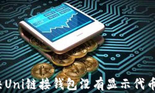 
如何解决Uni链接钱包没有显示代币的问题？