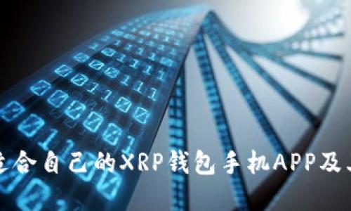 如何选择适合自己的XRP钱包手机APP及其使用指南