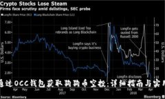如何通过OCC钱包获取狗狗