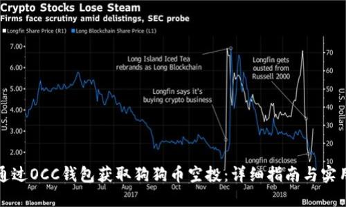 如何通过OCC钱包获取狗狗币空投：详细指南与实用技巧