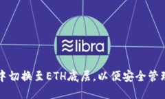 如何在TP钱包中切换至ET