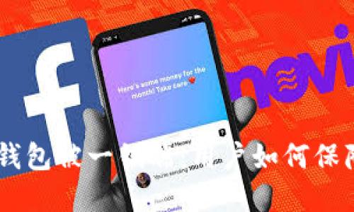Token Pocket钱包被一锅端：用户如何保障数字资产安全