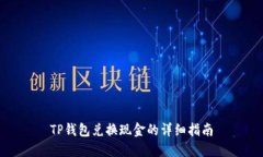TP钱包兑换现金的详细指南