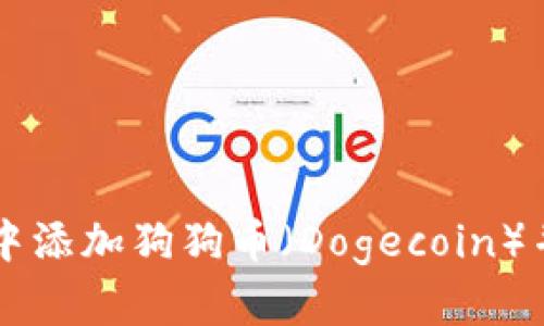 如何在TP钱包中添加狗狗币（Dogecoin）并进行安全交易