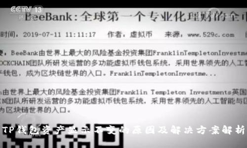 TP钱包资产显示不变的原因及解决方案解析