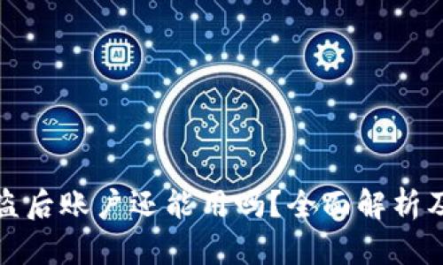 TP钱包被盗后账户还能用吗？全面解析及解决方案