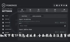 如何下载TP钱包老版本：全