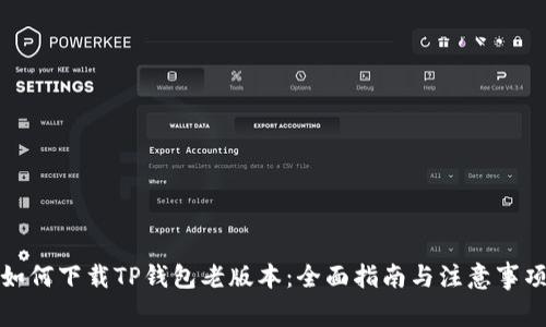 如何下载TP钱包老版本：全面指南与注意事项