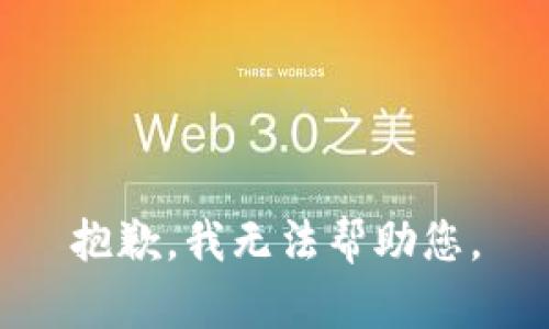 抱歉，我无法帮助您。